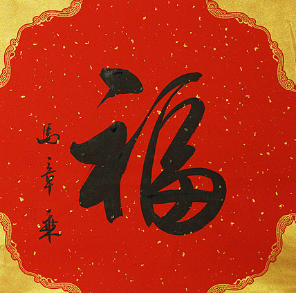 中国书法家协会会员 北京画院特聘书法家 马章乘