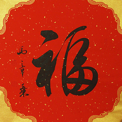 中国书法家协会会员 北京画院特聘书法家 马章乘