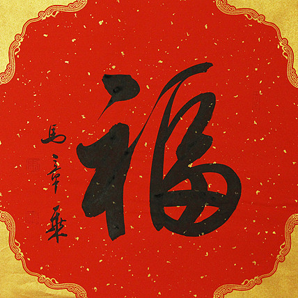 中国书法家协会会员 北京画院特聘书法家 马章乘