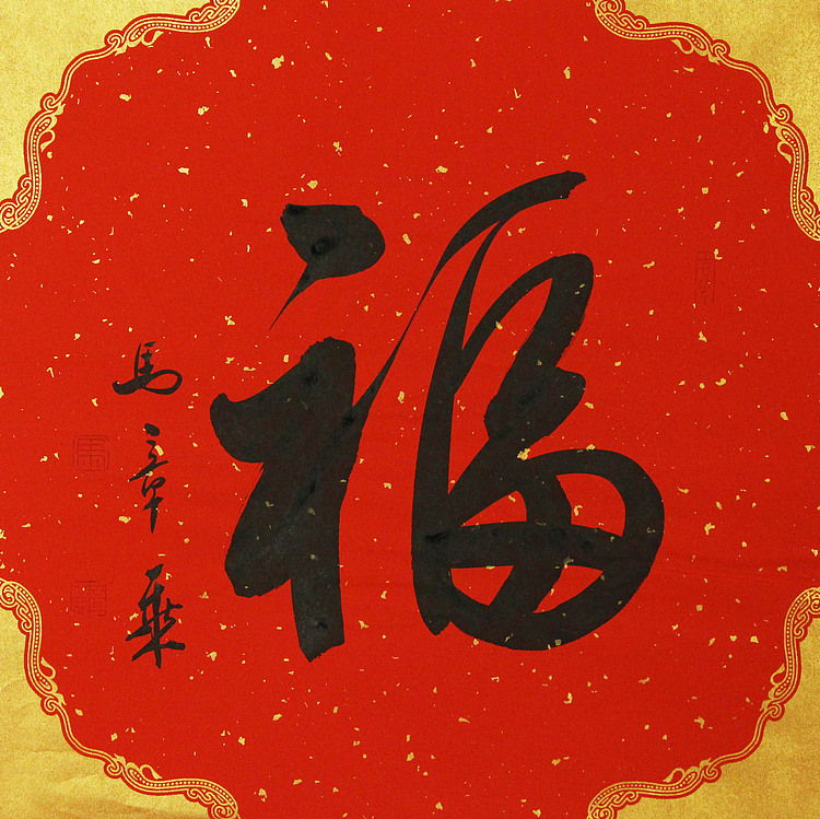 中国书法家协会会员 北京画院特聘书法家 马章乘