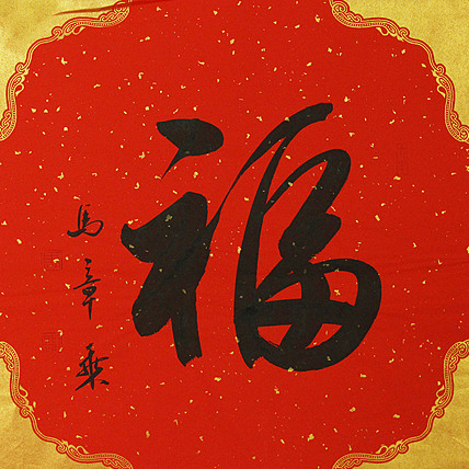 中国书法家协会会员 北京画院特聘书法家 马章乘