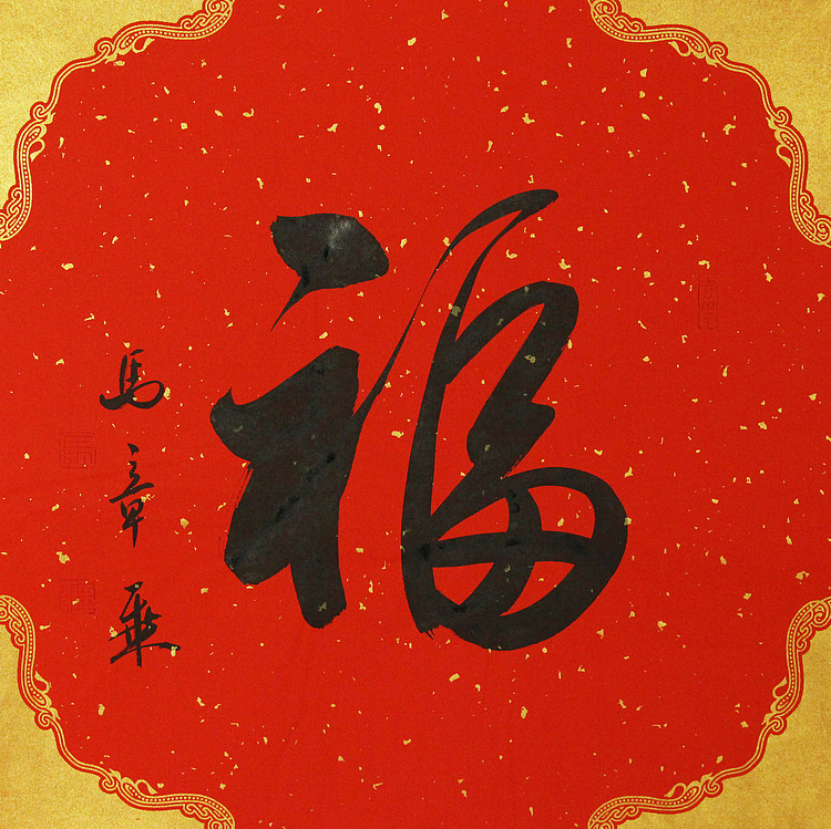 中国书法家协会会员 北京画院特聘书法家 马章乘