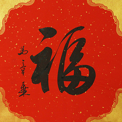 中国书法家协会会员 北京画院特聘书法家 马章乘