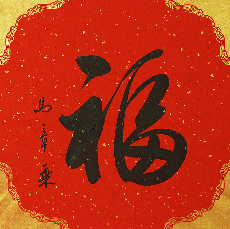 中国书法家协会会员 北京画院特聘书法家 马章乘