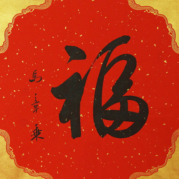 中国书法家协会会员 北京画院特聘书法家 马章乘