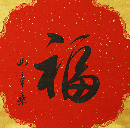 中国书法家协会会员 北京画院特聘书法家 马章乘