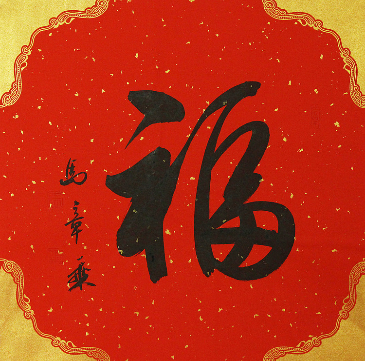 中国书法家协会会员 北京画院特聘书法家 马章乘