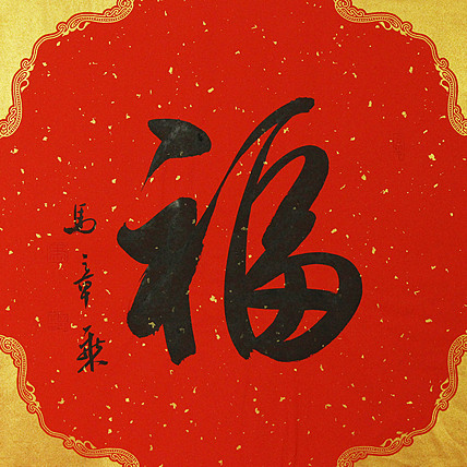 中国书法家协会会员 北京画院特聘书法家 马章乘