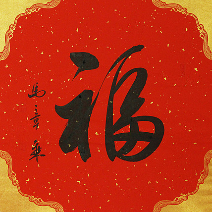 中国书法家协会会员 北京画院特聘书法家 马章乘