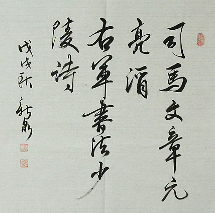 中国书法家协会会员 王新泉