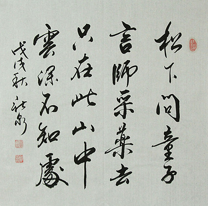 中国书法家协会会员 王新泉