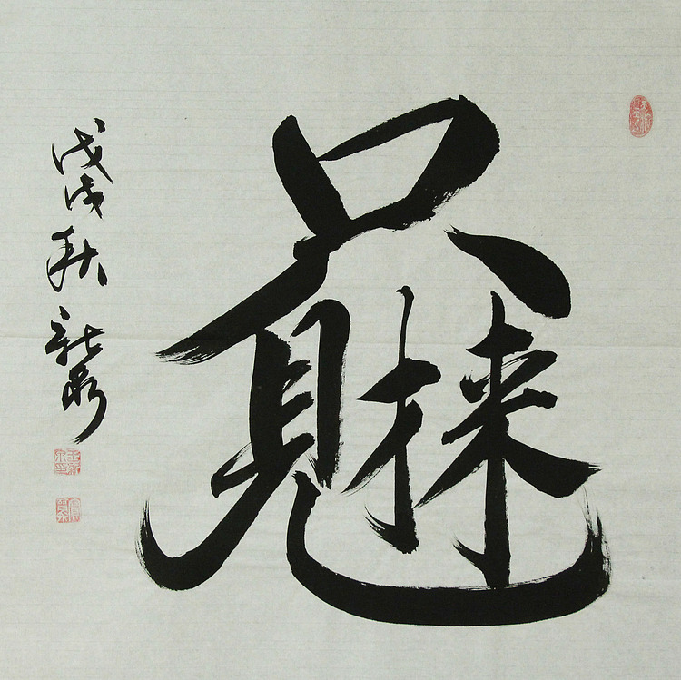 中国书法家协会会员 王新泉