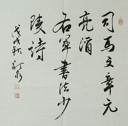 中国书法家协会会员 王新泉