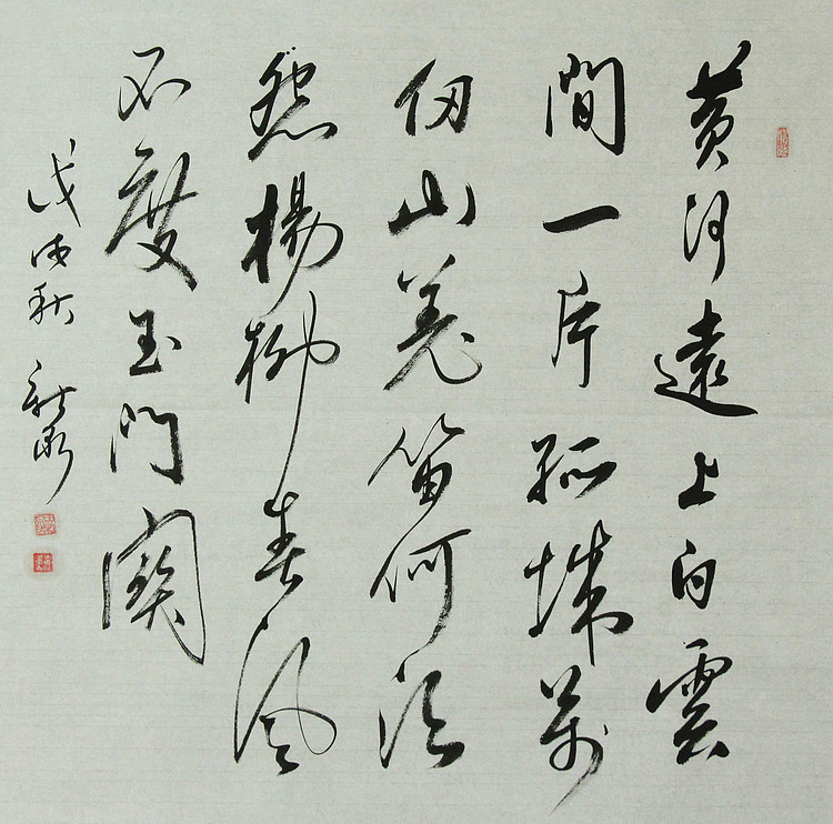 中国书法家协会会员 王新泉