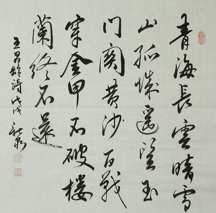 中国书法家协会会员 王新泉