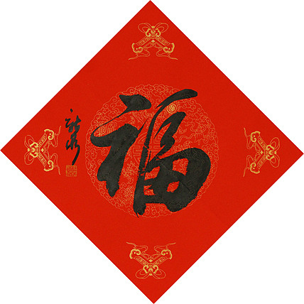 中国书法家协会会员 王新泉