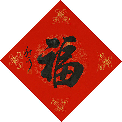 中国书法家协会会员 王新泉