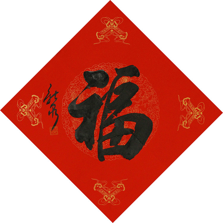 中国书法家协会会员 王新泉