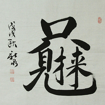 中国书法家协会会员 王新泉