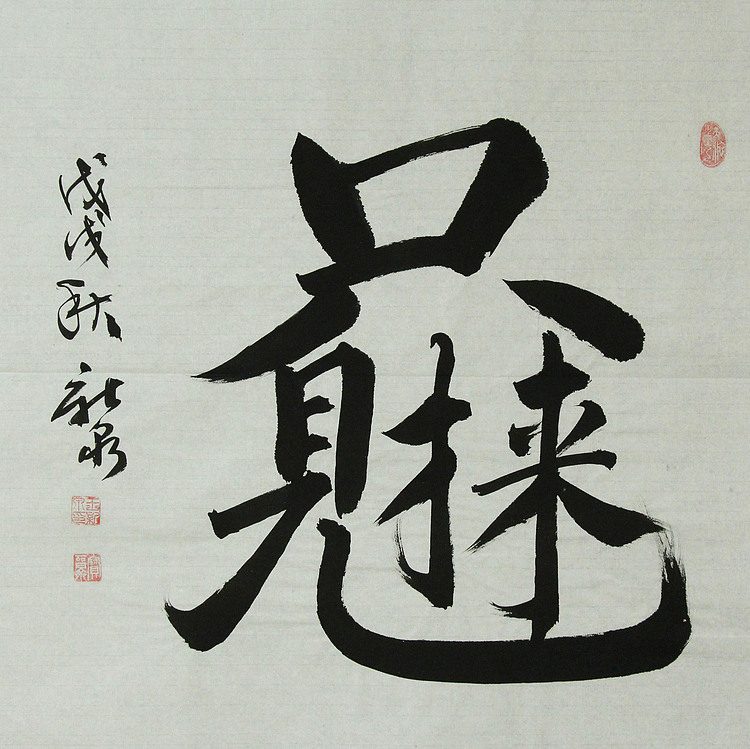 中国书法家协会会员 王新泉