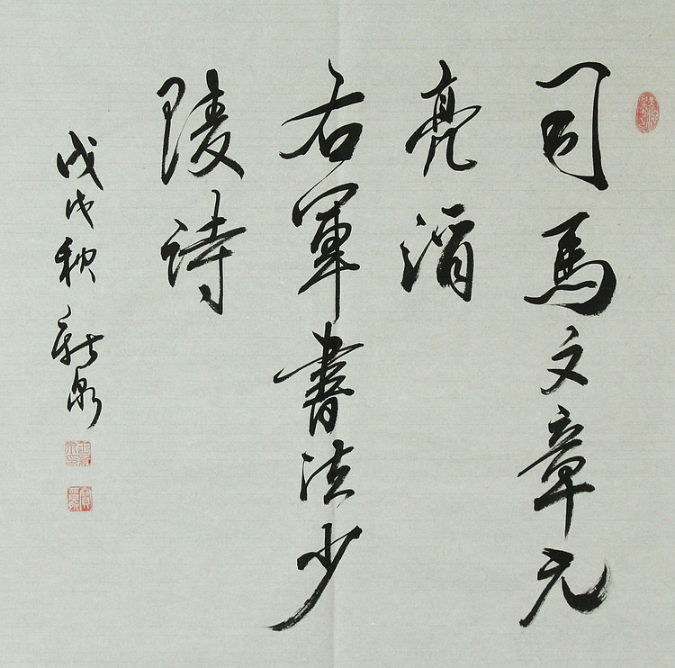 中国书法家协会会员 王新泉