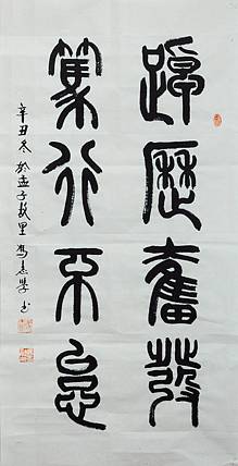 冯孟融人 篆书：踔厉奋发、笃行不怠