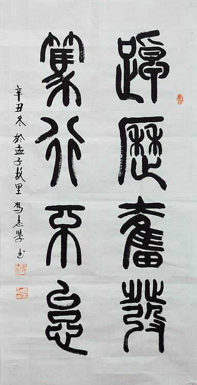 冯孟融人 篆书：踔厉奋发、笃行不怠
