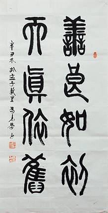 冯孟融人 篆书：善良如初、天真依旧