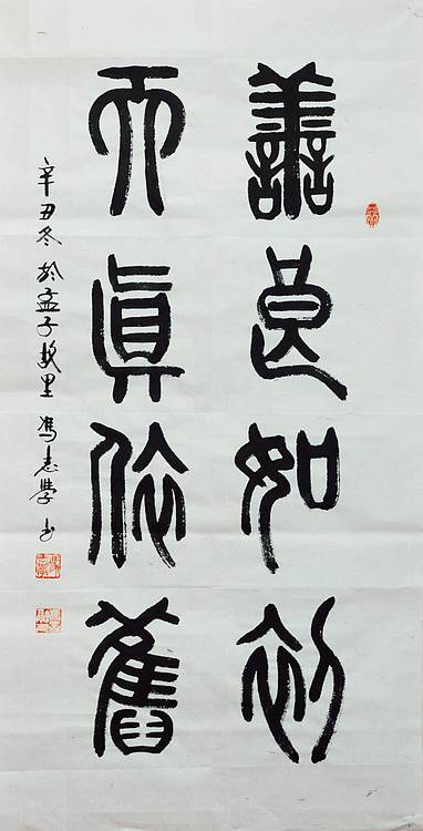 冯孟融人 篆书：善良如初、天真依旧