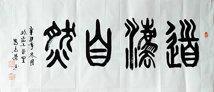 冯孟融人 篆书：道法自然
