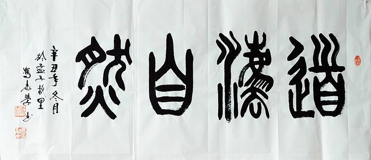 冯孟融人 篆书：道法自然