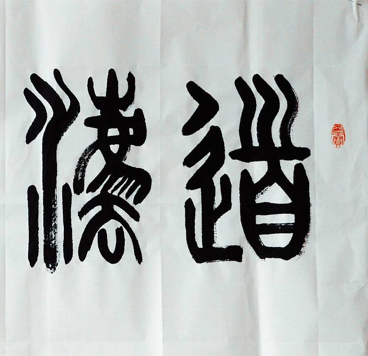 冯孟融人 篆书：道法自然