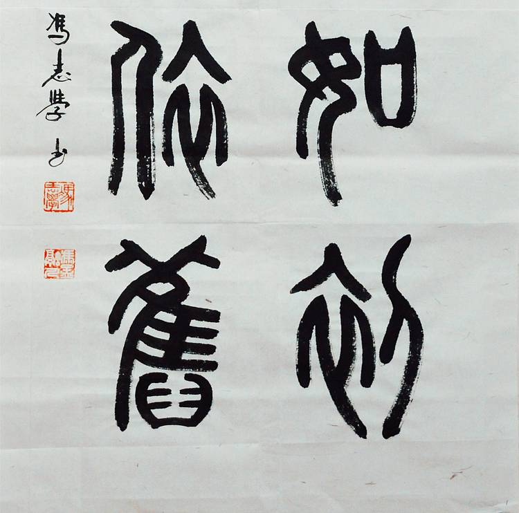 冯孟融人 篆书：善良如初、天真依旧
