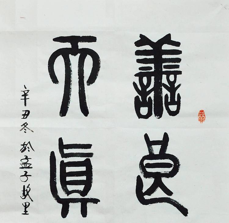 冯孟融人 篆书：善良如初、天真依旧