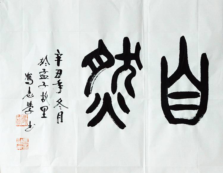冯孟融人 篆书：道法自然