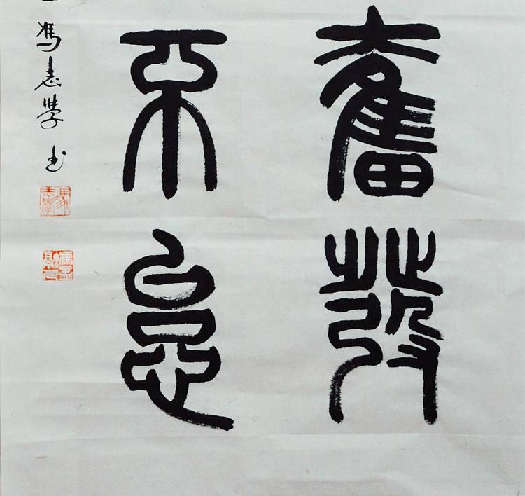 冯孟融人 篆书：踔厉奋发、笃行不怠