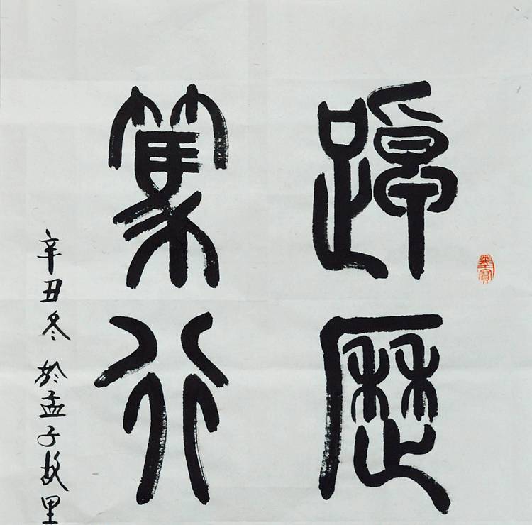 冯孟融人 篆书：踔厉奋发、笃行不怠