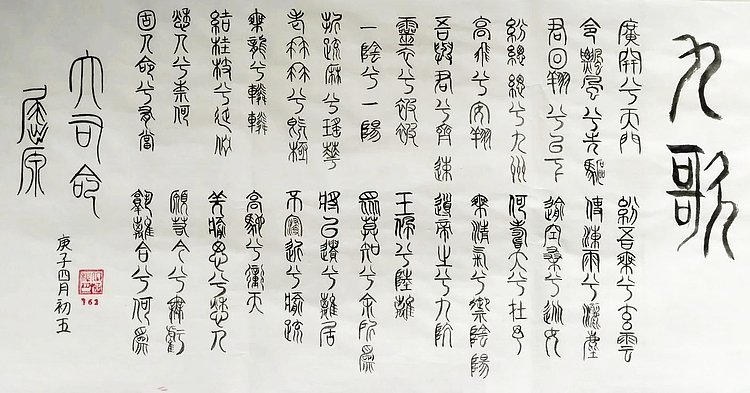 江秋月 九歌