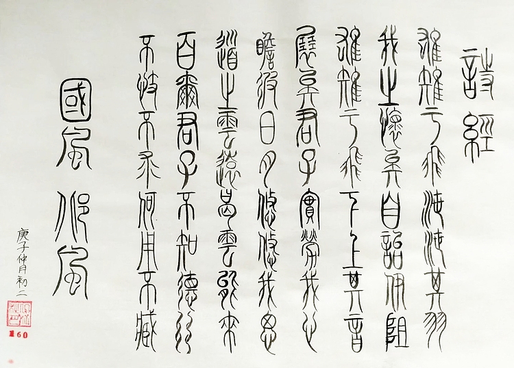 江秋月 雄雉于飞