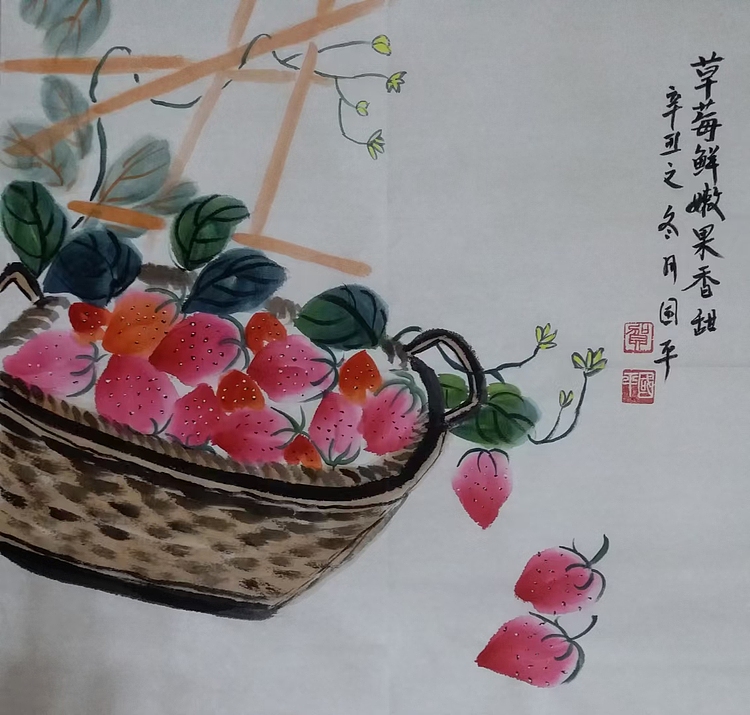 贺国平 国画(草莓鲜嫩果香甜)