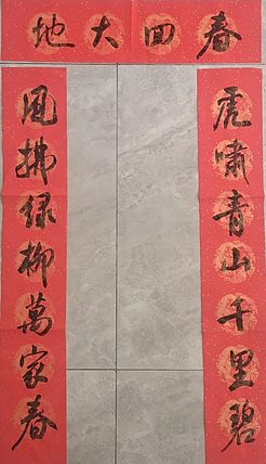 淮河居士 迎新对联