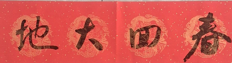 淮河居士 迎新对联