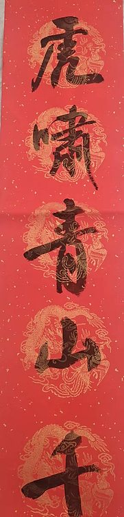 淮河居士 迎新对联