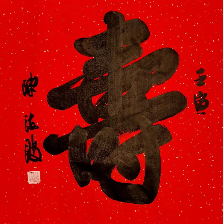 北大书画管理课题组秘书长 陈海波