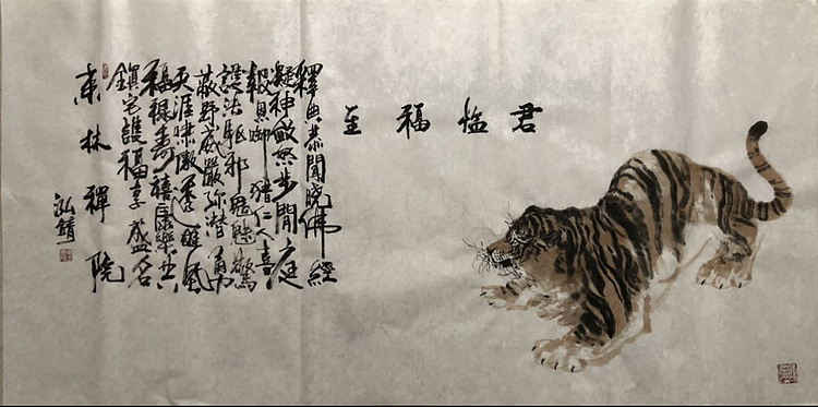 中国书画收藏家协会会员 泓靖 君临福至