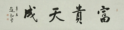 中美协会员 赵钲 书法