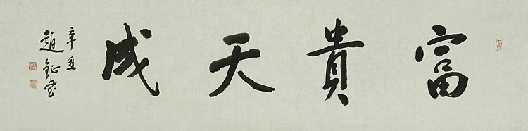 中美协会员 赵钲 书法