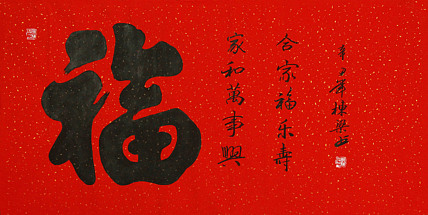 中国老年书画研究会会员 郭栋梁 福