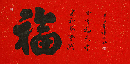七旬艺术家 中国老年书画研究会会员 郭栋梁 福