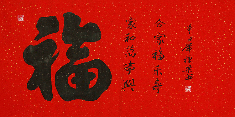七旬艺术家 中国老年书画研究会会员 郭栋梁 福